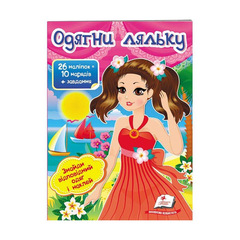 "Одягни ляльку №1. Знайди відповідний одяг и наклей" 9789669475817 /укр/ (50) "Пегас"