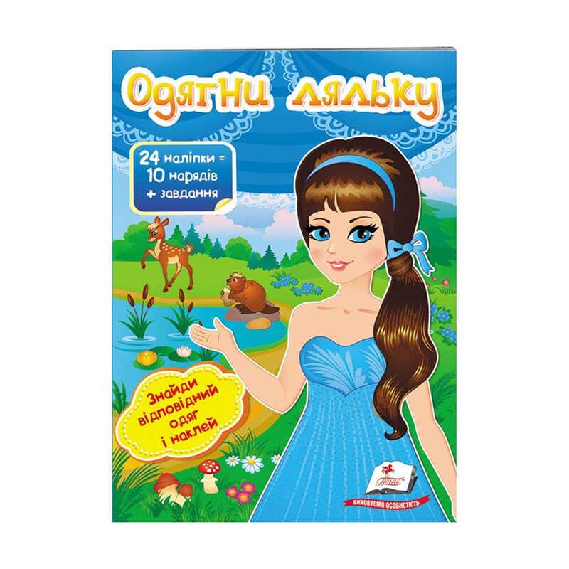 "Одягни ляльку №2. Знайди відповідний одяг и наклей" 9789669475848 /укр/ (50) "Пегас"