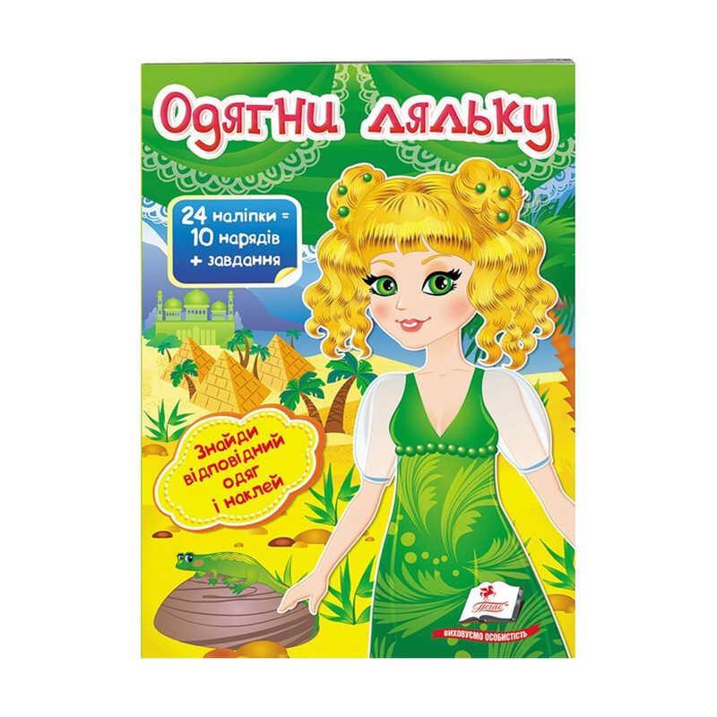 "Одягни ляльку №3. Знайди відповідний одяг и наклей" 9789669475879 /укр/ (50) "Пегас"