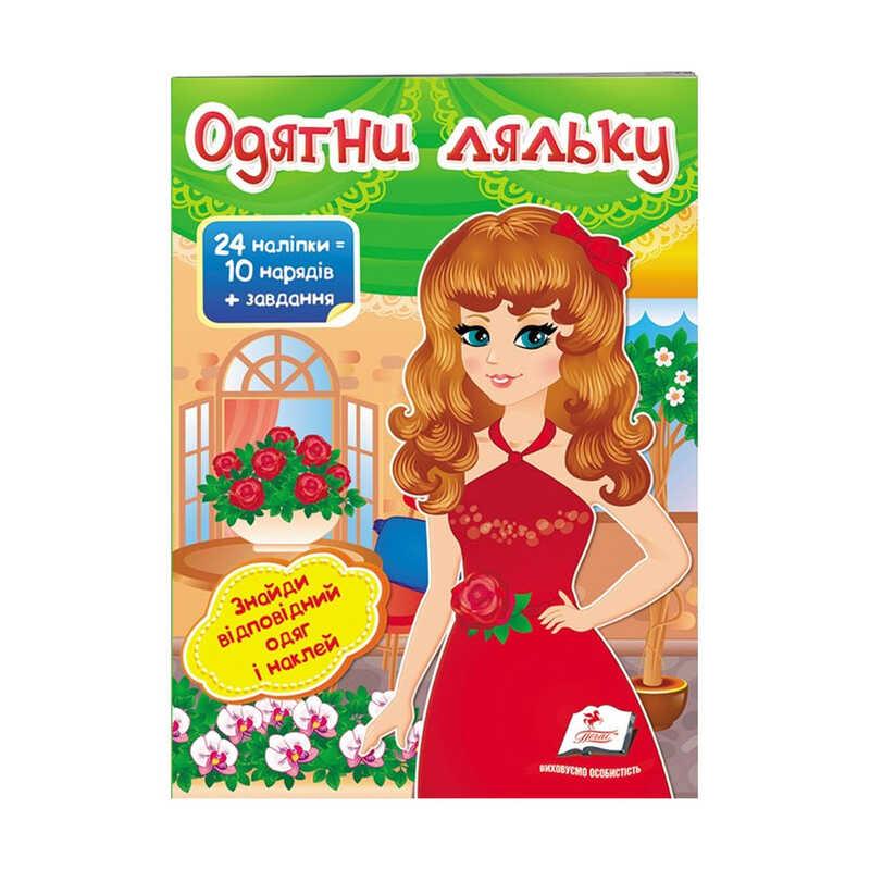 "Одягни ляльку №4. Знайди відповідний одяг и наклей" 9789669475909 /укр/ (50) "Пегас"