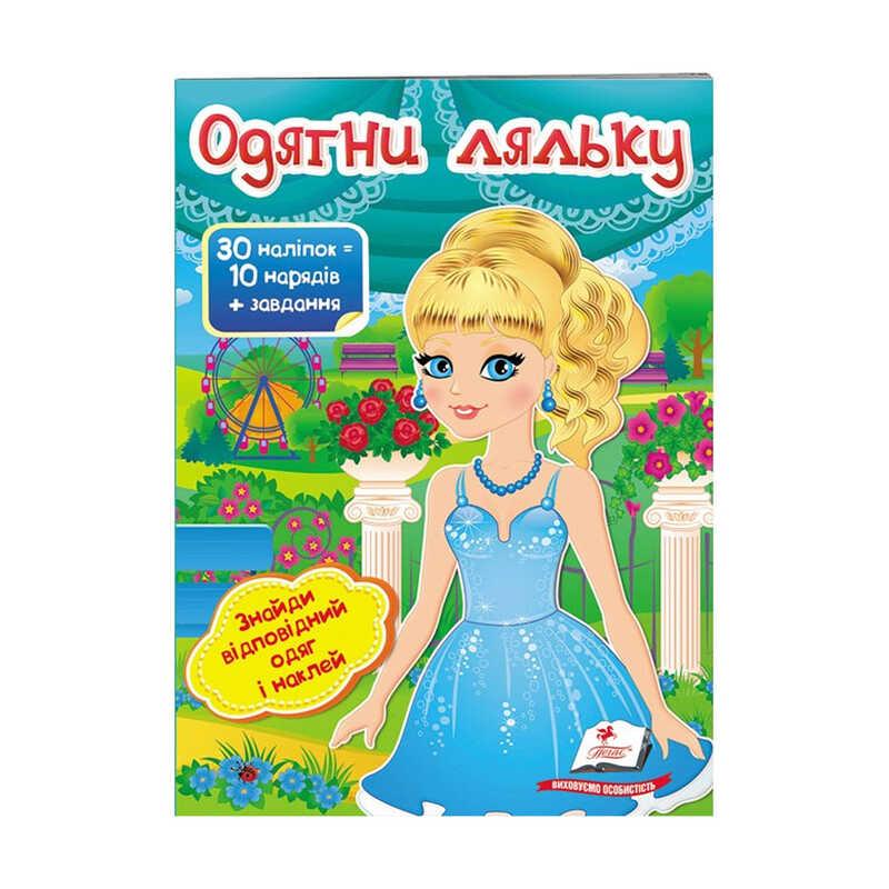 "Одягни ляльку №5. Знайди відповідний одяг и наклей" 9789669475930 /укр/ (50) "Пегас"
