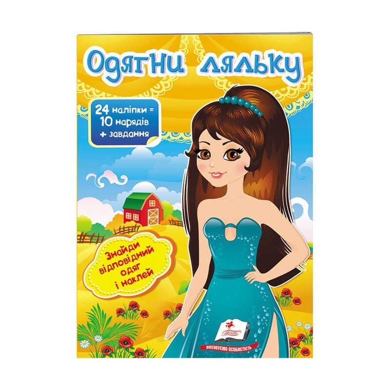 "Одягни ляльку №7. Знайди відповідний одяг и наклей" 9789669475992 /укр/ (50) "Пегас"