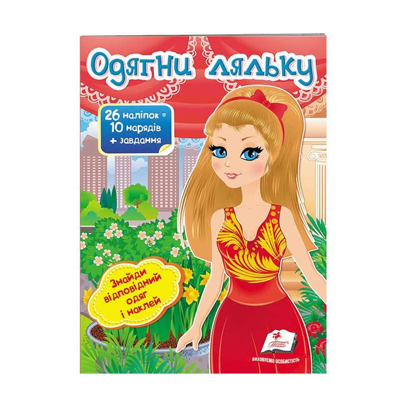 "Одягни ляльку №8. Знайди відповідний одяг и наклей" 9789669476029 /укр/ (50) "Пегас"