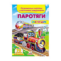 "Паротяги. Розвивальні наліпки з логічними завданнями" 9789669476289 /укр/ (50) "Пегас"