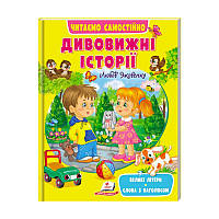 Веселый старт «Удивительные истории» 9789664665732 /укр/ (10) "Пегас"