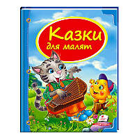 Сборник «Сказки для малышей» 9786177131358 /укр/ (10) "Пегас"