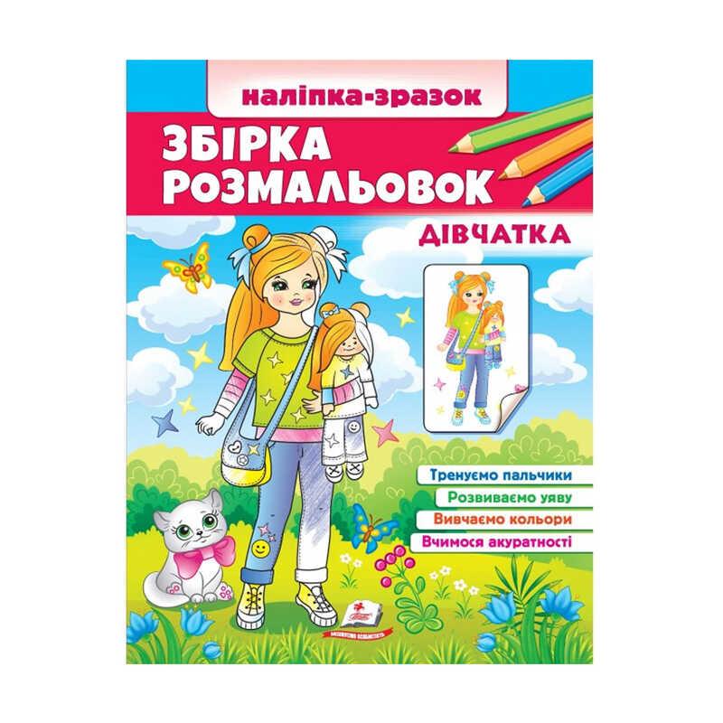 Збірка розмальовок "Дівчатка"  9789664666548 /укр/ (20) "Пегас"