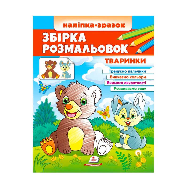 Збірка розмальовок "Тваринки"  9789664666630 /укр/ (20) "Пегас"