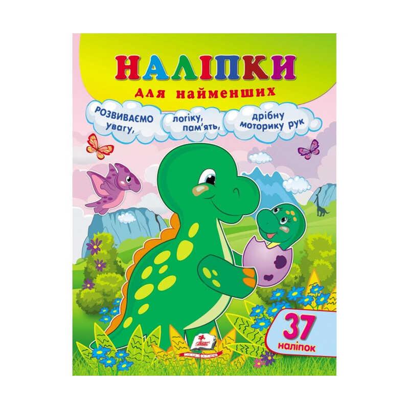 Наліпки для найменших "Динозавр" 9789664663653 /укр/ (20) "Пегас"