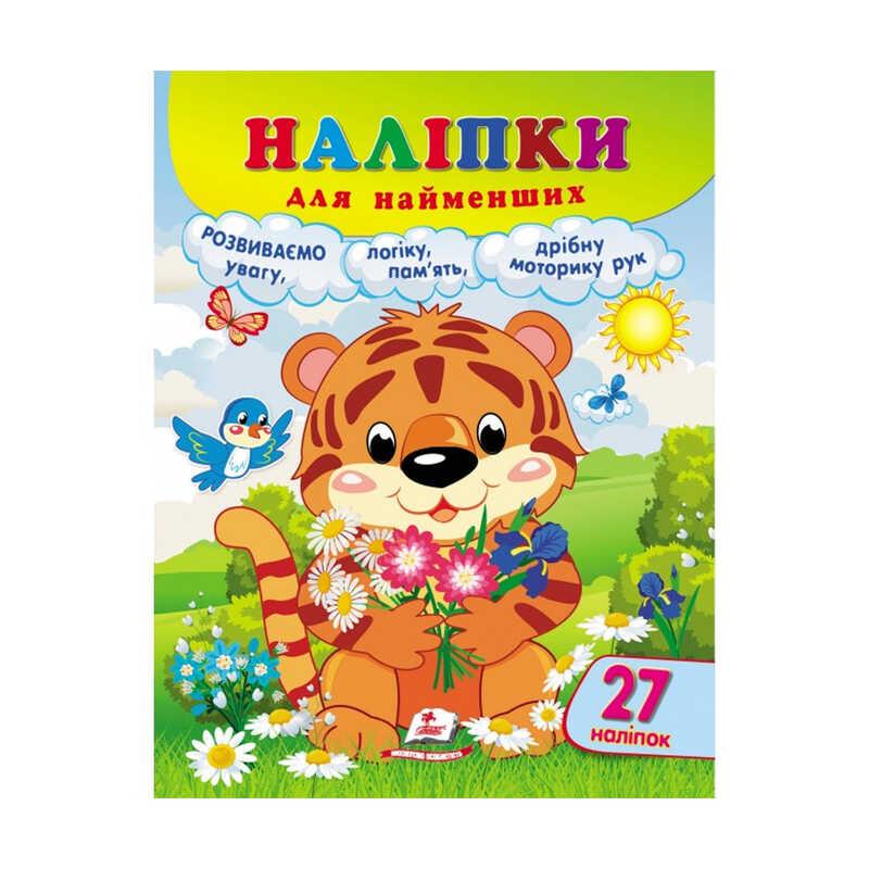 Наліпки для найменших "Тигреня" 9789664663677 /укр/ (20) "Пегас"