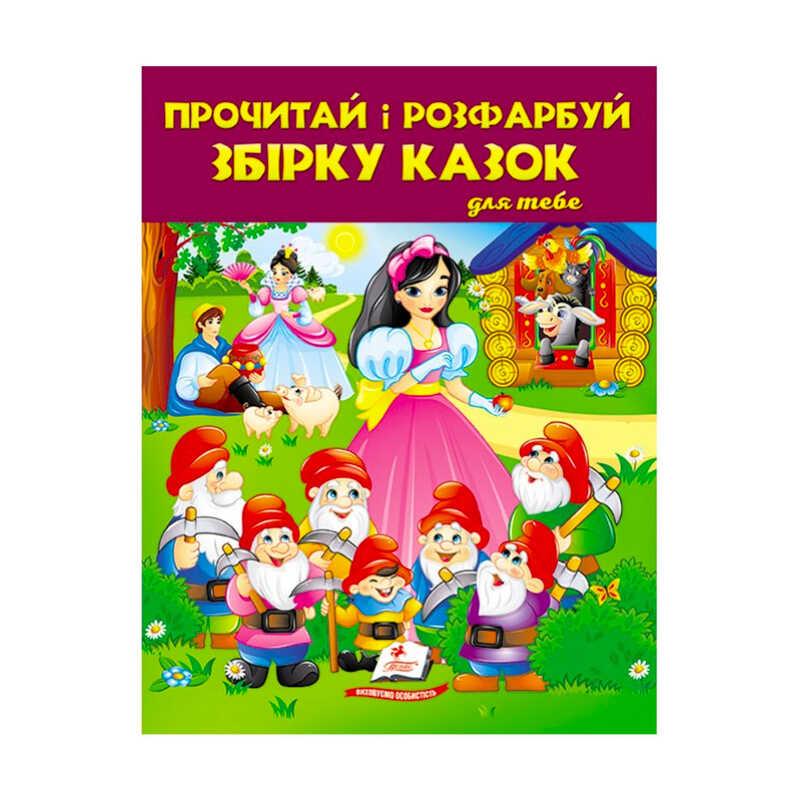 Прочитай и розфарбуй "Збірка казок для тебе №2"  9789664662724 /укр/ (20) "Пегас"