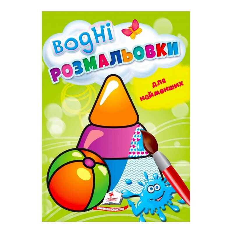 Розмальовка "Водні розмальовки для найменших. Іграшки" 9789664664940 /укр/ (50) "Пегас"