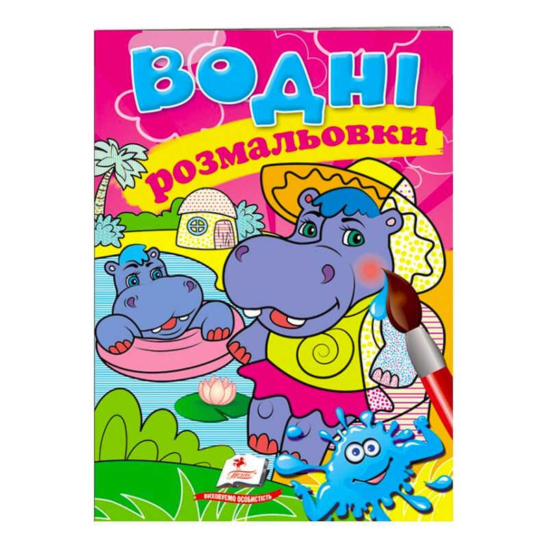 Розмальовка "Водні розмальовки. Бегемотики" 9789669473271 /укр/ (50) "Пегас"