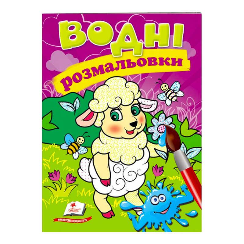 Розмальовка "Водні розмальовки. Вівця" 9789669473479 /укр/ (50) "Пегас"