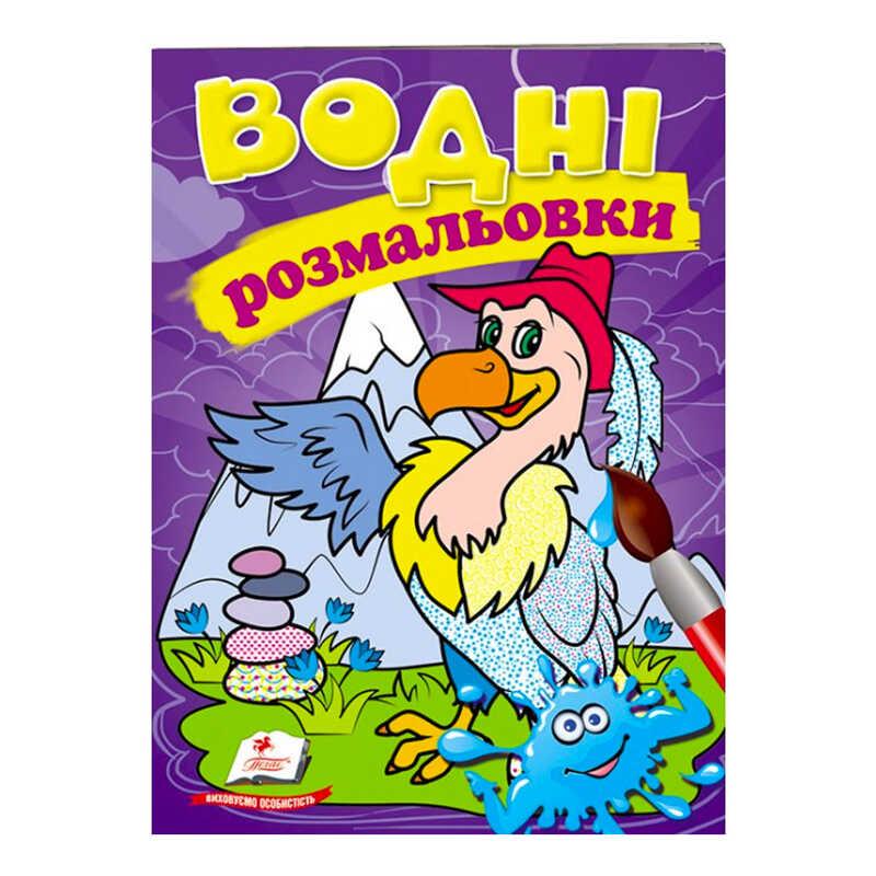 Розмальовка "Водні розмальовки. Гриф" 9789669473370 /укр/ (50) "Пегас"