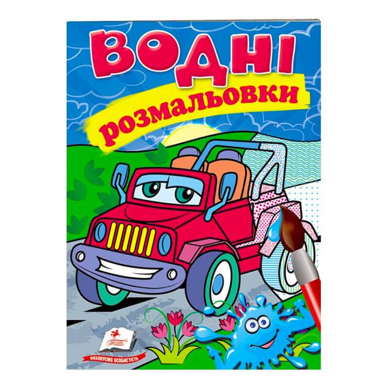 Розмальовка "Водні розмальовки. Джип" 9789669473318 /укр/ (50) "Пегас"