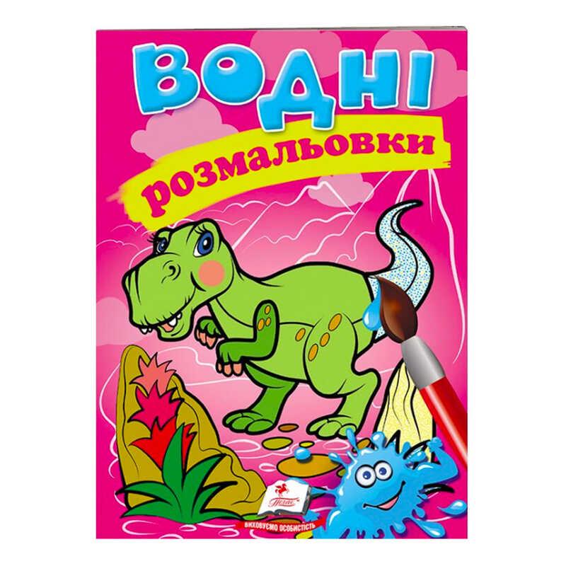 Розмальовка "Водні розмальовки. Динозаври" 9789669471345 /укр/ (50) "Пегас"