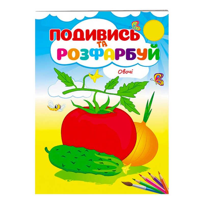 Розмальовка "Овочі. Подивись и розфарбуй" 9789669473790 /укр/ (50) "Пегас"