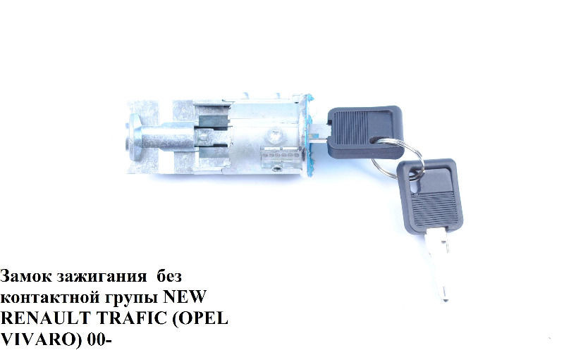 Замок запалювання без контактної групи RENAULT TRAFIC 00-14 (РЕНО ТРАФІК)