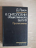 Д. Лукач. К онтологии общественного бытия. Пролегомены. 1991 год