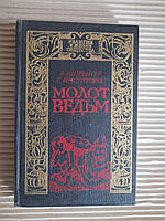 Молот ведьм. Я. Шпренгер. Г. Инститорис. 1990 год