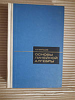 А.І. Мальцев. Основи лінійної алгебри. 1970