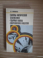 А. С. Компанеец. Законы физической статистики. Ударные волны. Сверхплотное вещество. 1976 год
