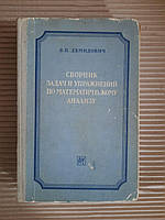 Б. П. Демидович. Сборник задач и упражнений по математическому анализу. 1962 год