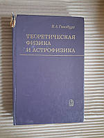 В. Л. Гінзбург. Теоретична фізика та астрофізика. 1975