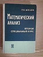 Г. Е. Шилов. Математический анализ. Второй специальный курс. 1965 год