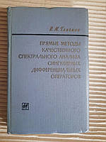И. М. Глазман. Прямые методы качественного спектрального анализа сингулярных дифференциальных операторов
