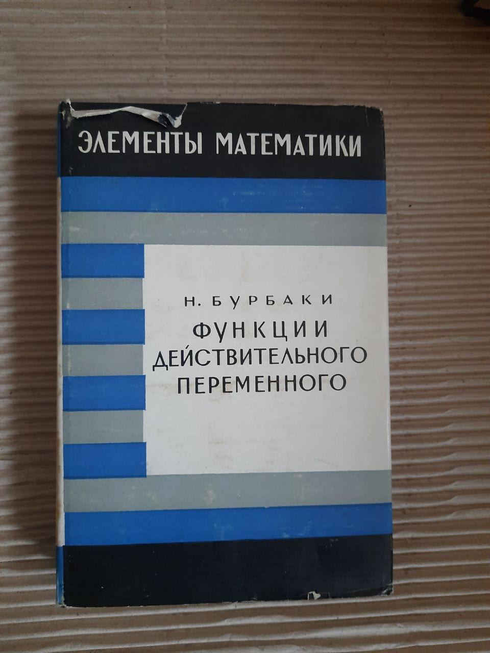 Н. Бурбакі. Функції фактичного чергування. 1965, фото 1