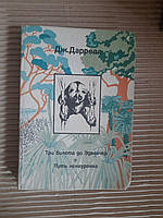 Дж. Даррелл. Три билета до Эдвенчер. Путь кенгуренка