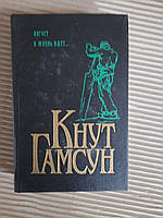 Кнут Гамсун. Август. А жизнь идет.. 1994 год