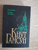 Кнут Гамсун. Дети времени. Местечко Сегельфосс. 1994 год