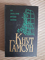 Кнут Гамсун. Пан. Смерть Глана.Виктория. Мистерии. 1994 год