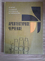 Архитектурное черчение. Я. Антал. Л. Кушнир. И. Сламень. Б. Гавранкова. Киев 1980 год