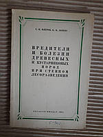 Вредители и болезни древесных и кустарниковых пород при степном лесоразведении. С. К. Флеров. К. Ф. Лоренс