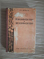 Г. Г. Фетисов. Плодоводство и ягодоводство. 1947 год