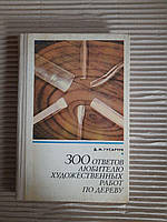 Д. М. Гусарчук. Любителю художественных работ по дереву. 1976 год