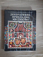 Декоративно-прикладне мистецтво. Є. А. Антонович. Р. В. Захарчук-Чугай. М. Є. Станкевич. Львів 1992 рік