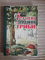 М. Я. Зерова. Їстівні та отруйні гриби України. Київ 1963 рік