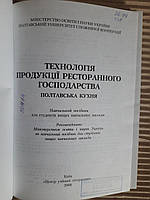 Технологія продукції ресторанного господарства. Полтавська кухня. Київ 2008 рік