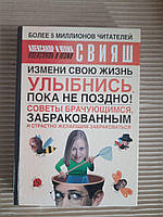 Александр и Юлия Свияш. Улыбнись, пока не поздно! Советы брачующимся, забракованным и желающим забраковаться