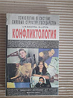 Конфликтология. А. М. Бандурка. В. А. Друзь. Харьков 1997 год