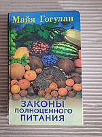 Майя Гогулан. Законы полноценного питания. 1998 год
