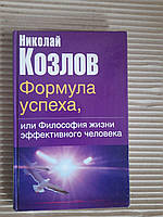 Николай Козлов. Формула успеха, или Философия жизни эффективного человека