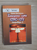 Левко Лук'яненко. Злочинна суть КПРС - КПУ. Нюрнберг-2. Київ 2005 рік