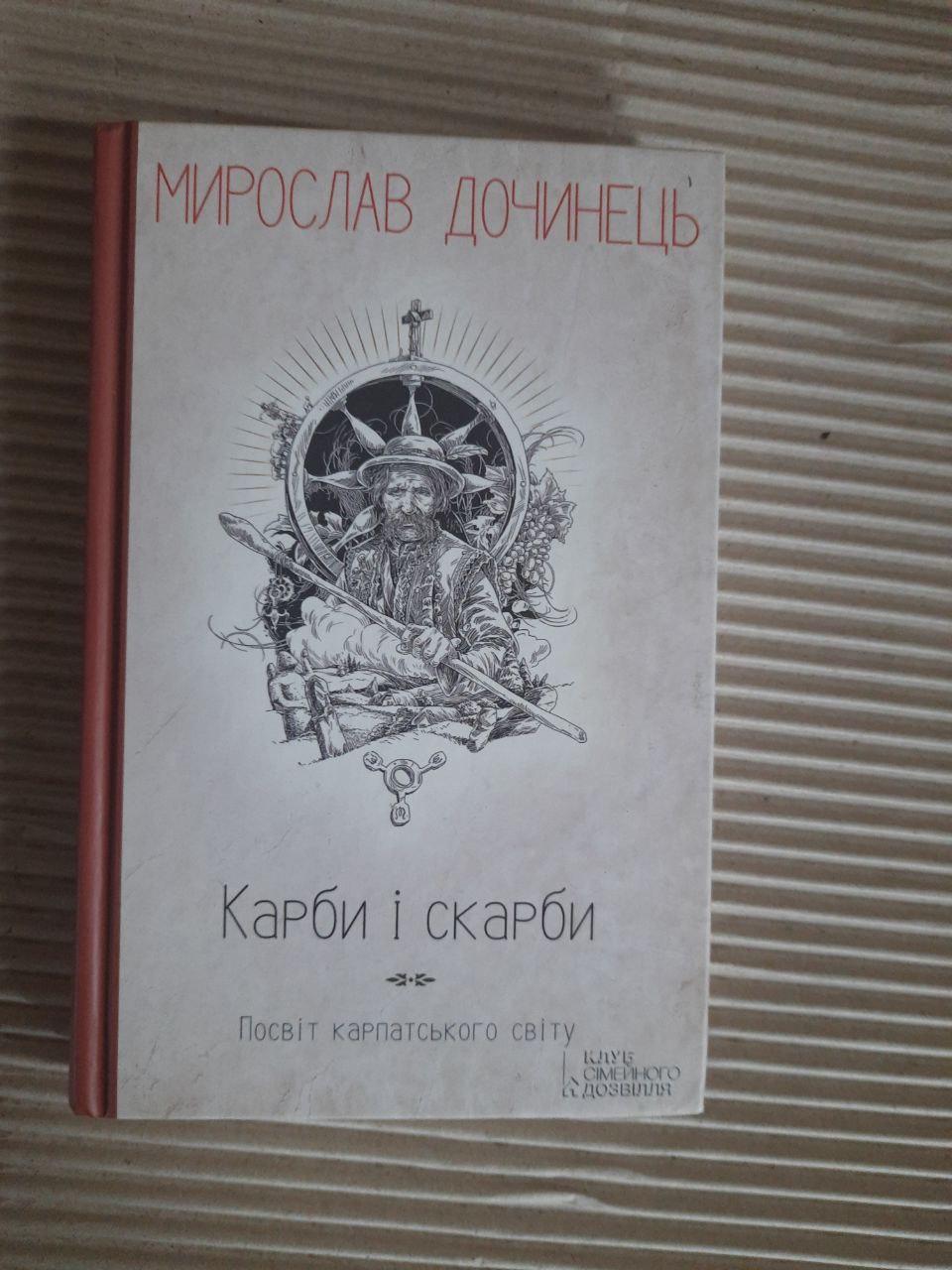 Мирослав Дочинець. Карби і скарби. Харків 2015 рік, фото 1