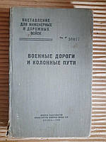 Военные дороги и колонные пути. Наставление для инженерных и дорожных войск. 1958 год